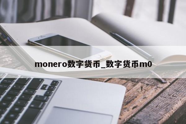 monero数字货币_数字货币m0