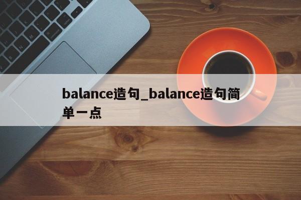 balance造句_balance造句简单一点